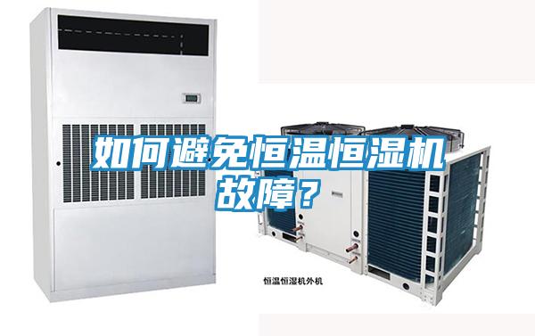 如何避免恒温恒湿机故障？