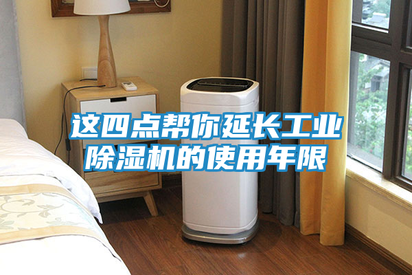 这四点帮你延长工业除湿机的使用年限