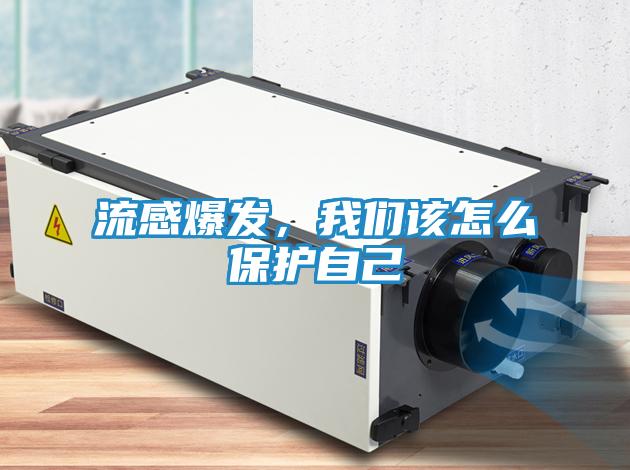 流感爆发，我们该怎么保护自己