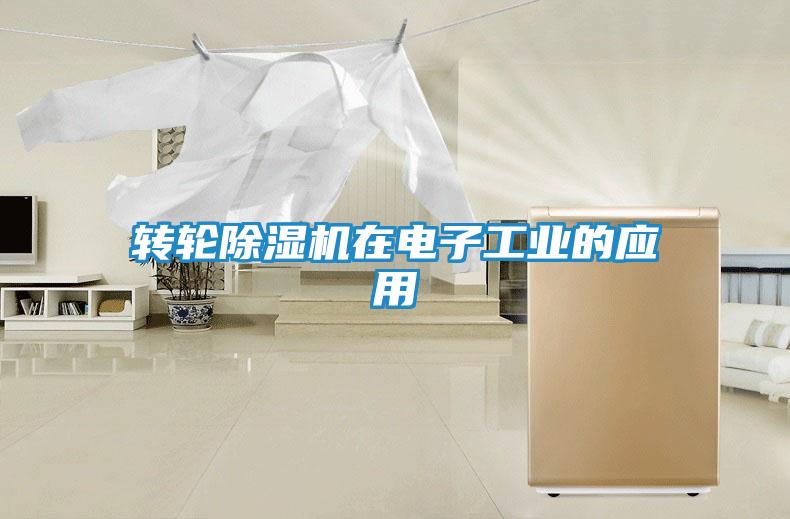 转轮除湿机在电子工业的应用