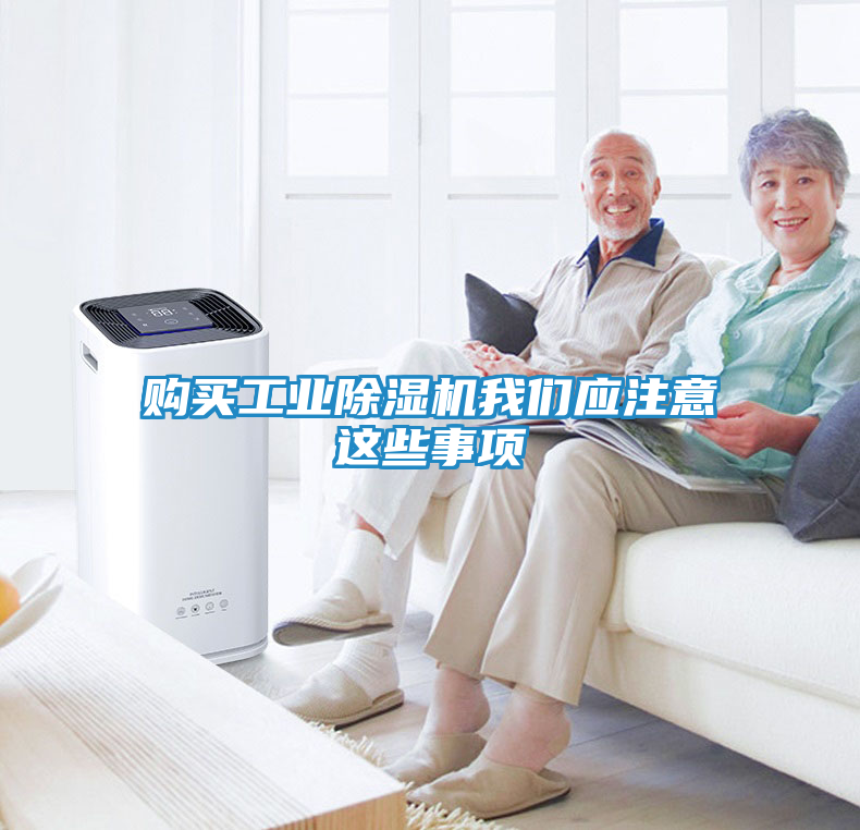 购买工业除湿机我们应注意这些事项