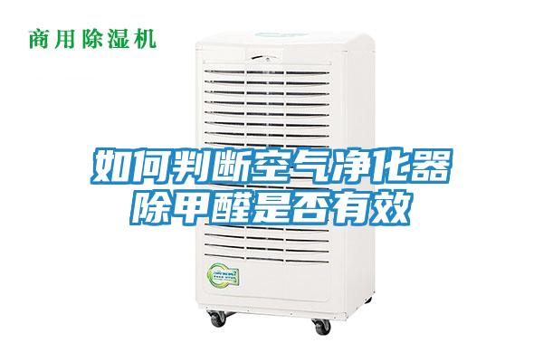 如何判断空气净化器除甲醛是否有效