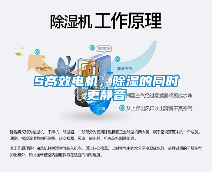 S高效电机，除湿的同时更静音