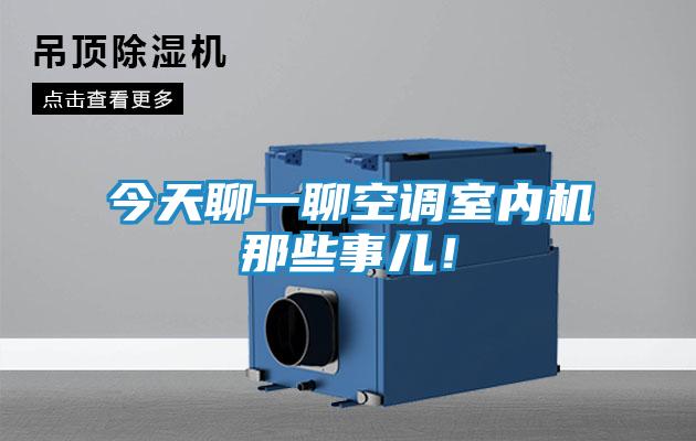 今天聊一聊空调室内机那些事儿！