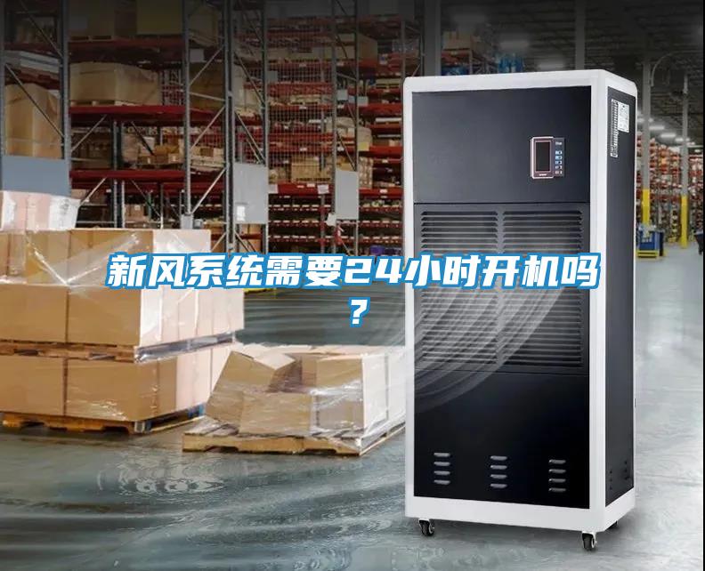 新风系统需要24小时开机吗？