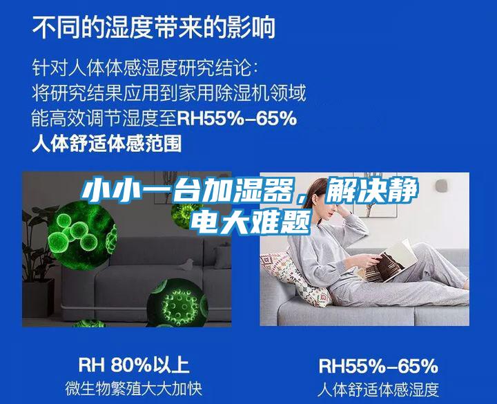 小小一台加湿器，解决静电大难题