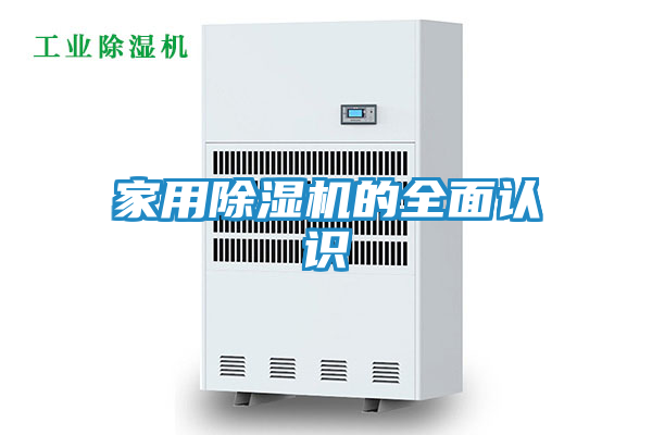 家用除湿机的全面认识