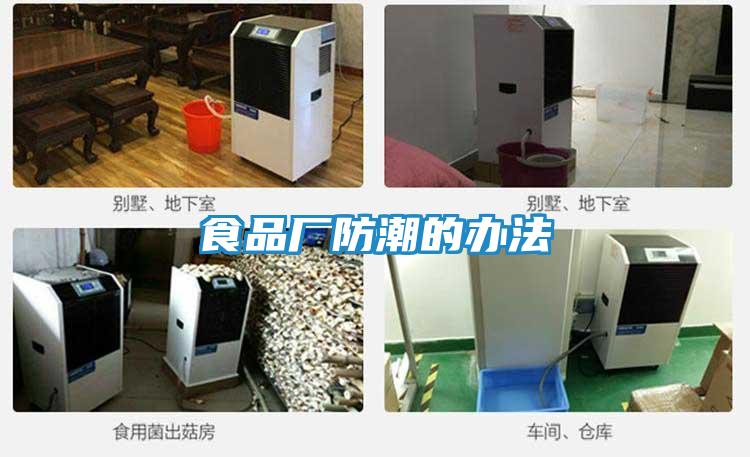 食品厂防潮的办法