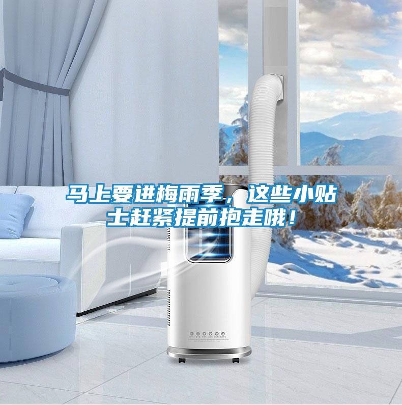 马上要进梅雨季，这些小贴士赶紧提前抱走哦！