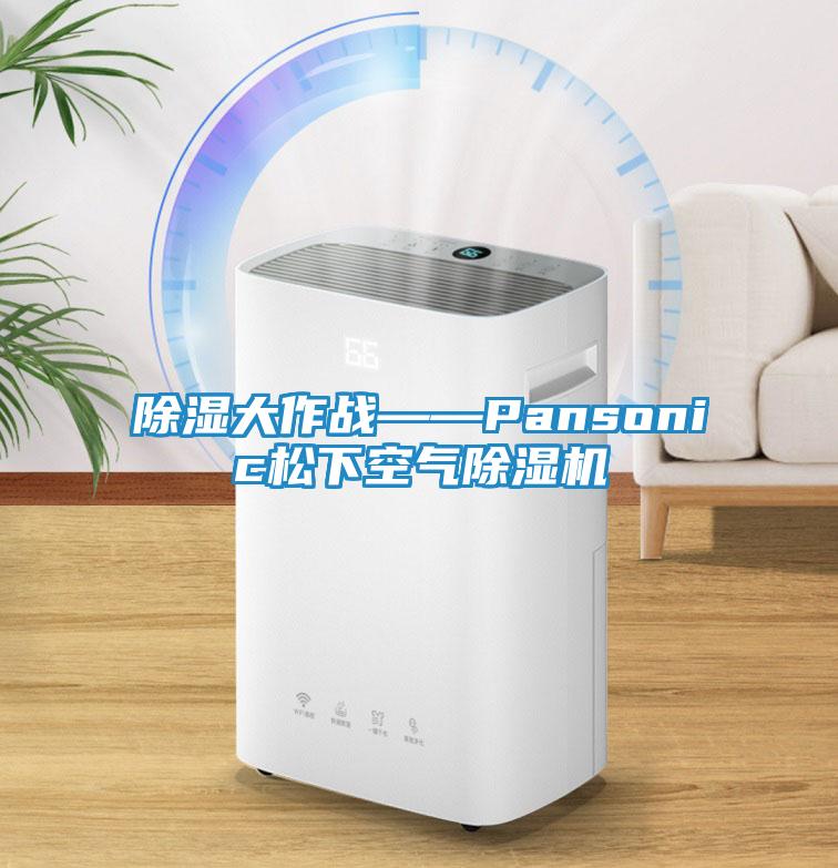 除湿大作战——Pansonic松下空气除湿机