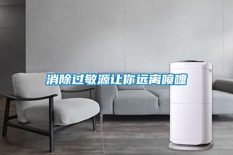 消除过敏源让你远离喷嚏