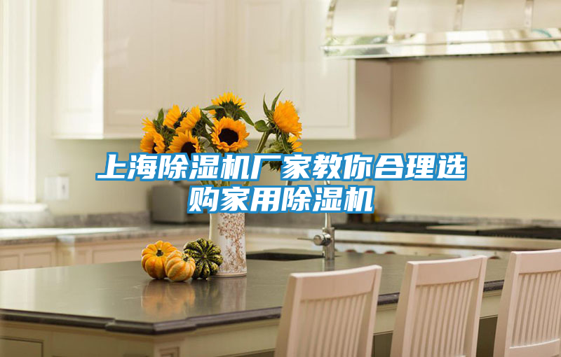 上海除湿机厂家教你合理选购家用除湿机