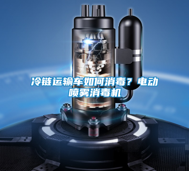 冷链运输车如何消毒？电动喷雾消毒机