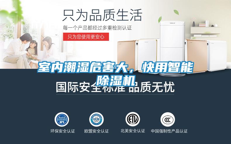 室内潮湿危害大，快用智能除湿机