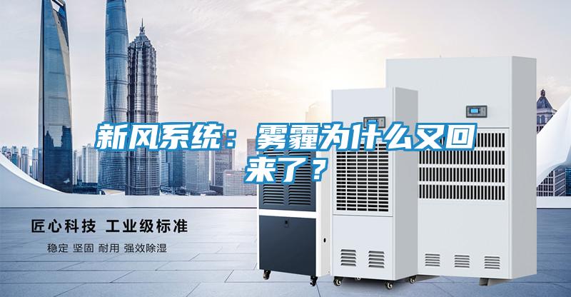 新风系统：雾霾为什么又回来了？