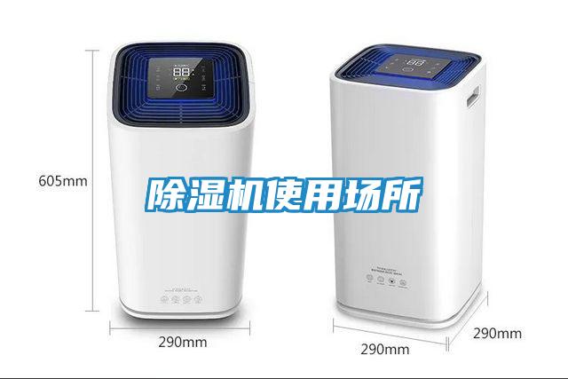除湿机使用场所