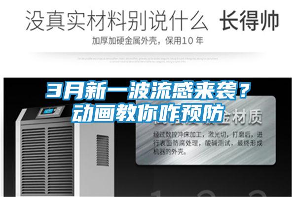 3月新一波流感来袭?动画教你咋预防