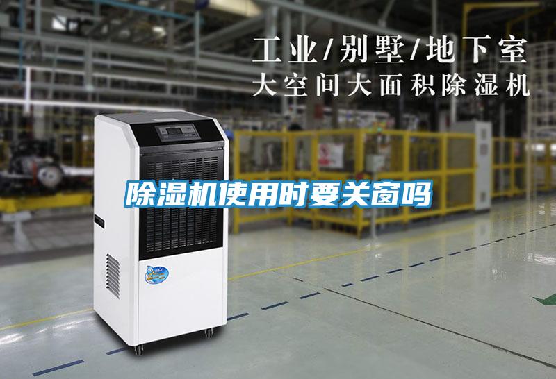 除湿机使用时要关窗吗