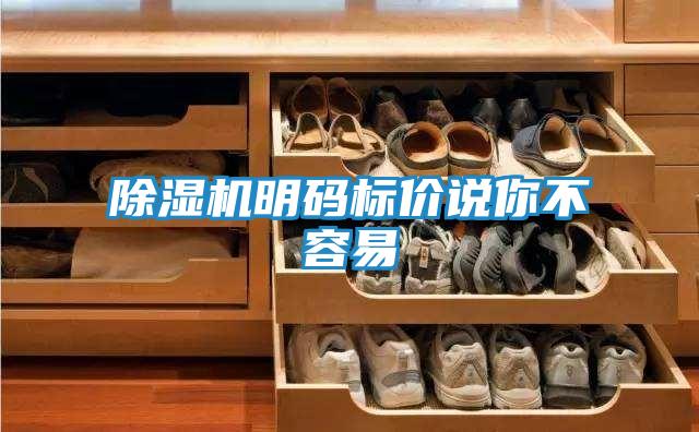 除湿机明码标价说你不容易