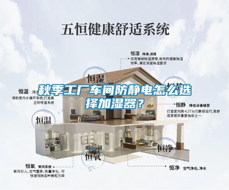 秋季工厂车间防静电怎么选择加湿器？