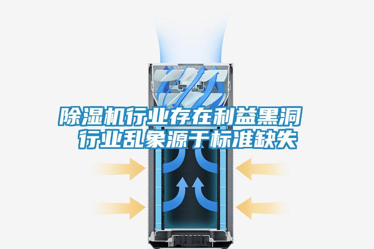 除湿机行业存在利益黑洞 行业乱象源于标准缺失