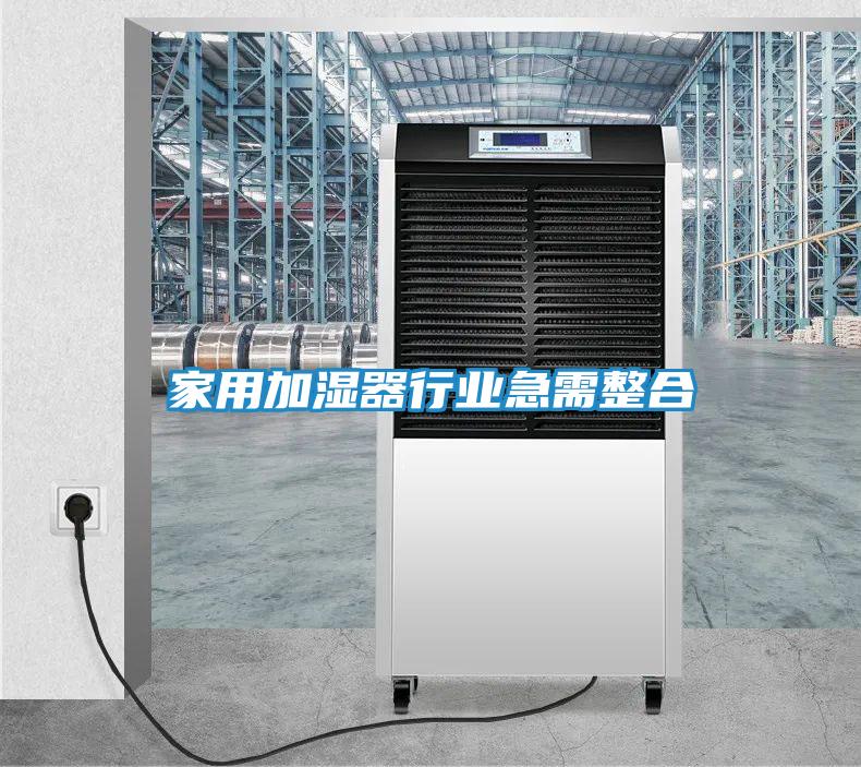 家用加湿器行业急需整合