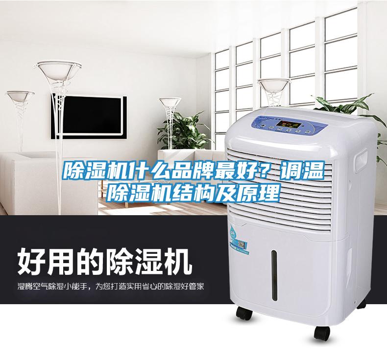 除湿机什么品牌最好？调温除湿机结构及原理