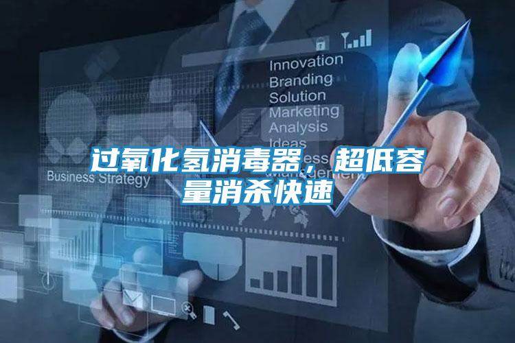 过氧化氢消毒器,超低容量消杀快速