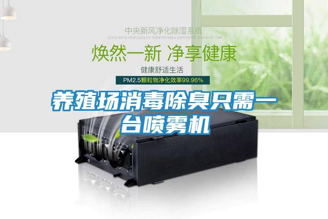 养殖场消毒除臭只需一台喷雾机