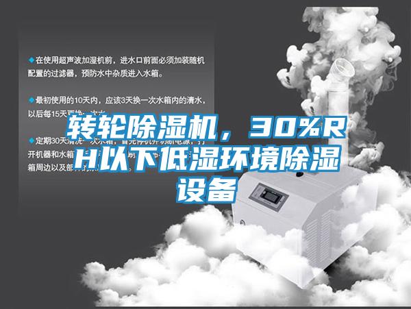 转轮除湿机，30%RH以下低湿环境除湿设备