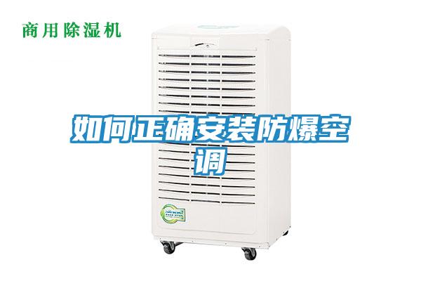如何正确安装防爆空调