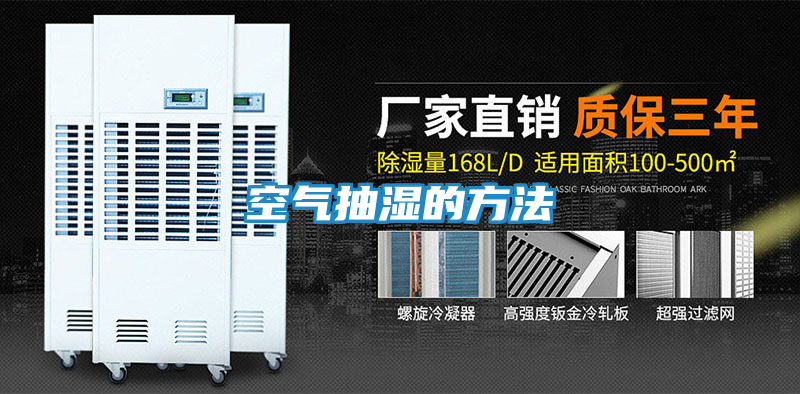 空气抽湿的方法