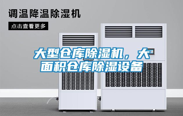 大型仓库除湿机，大面积仓库除湿设备