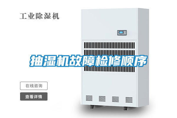 抽湿机故障检修顺序