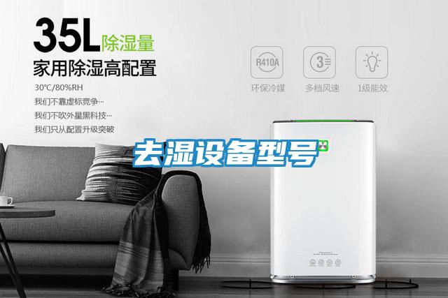 去湿设备型号