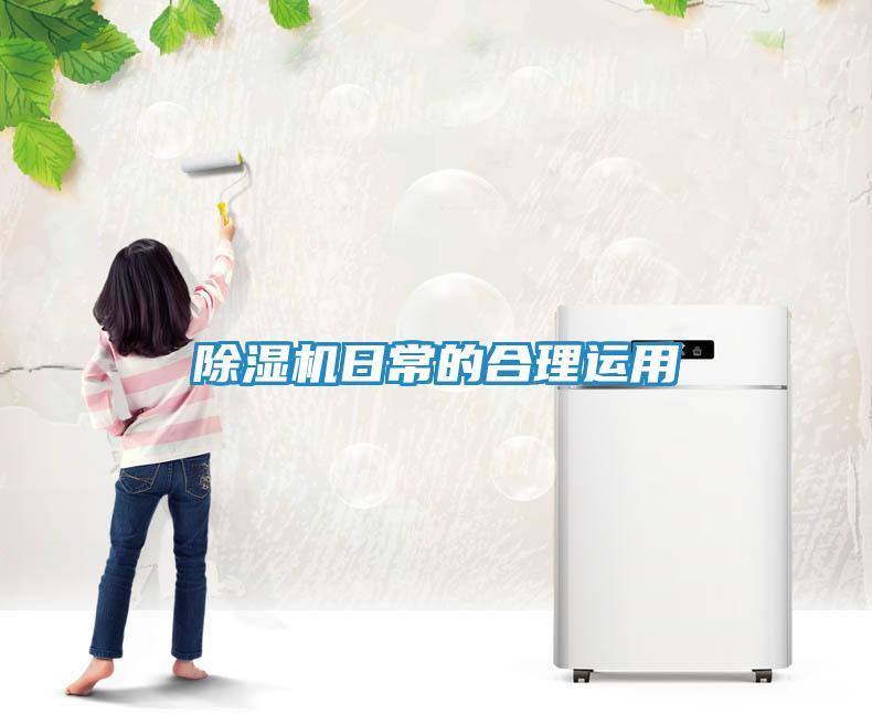 除湿机日常的合理运用
