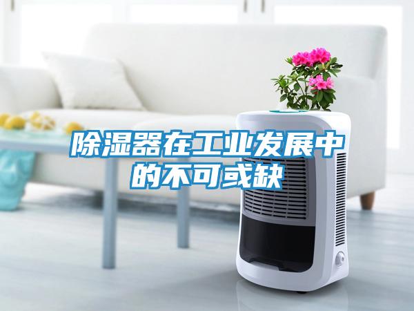除湿器在工业发展中的不可或缺