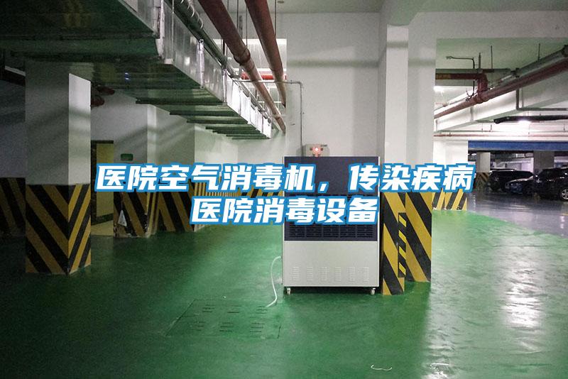 医院空气消毒机，传染疾病医院消毒设备