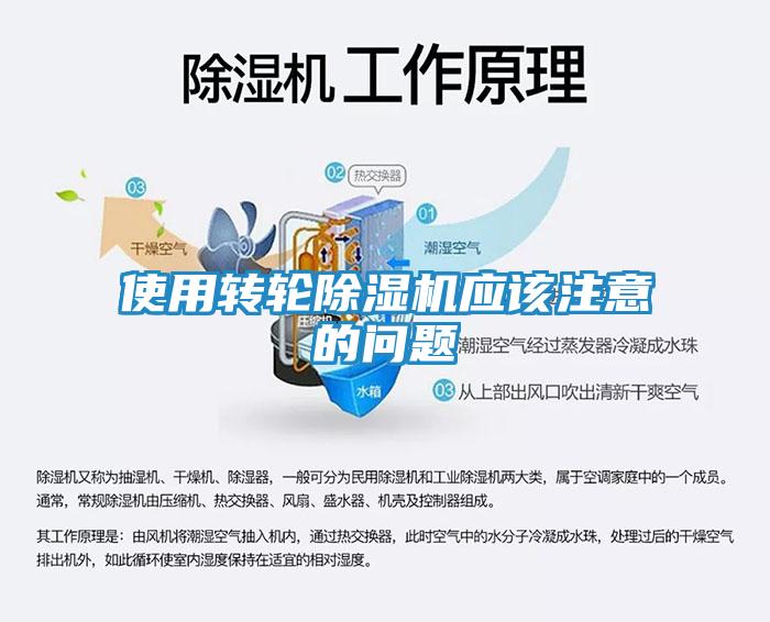 使用转轮除湿机应该注意的问题