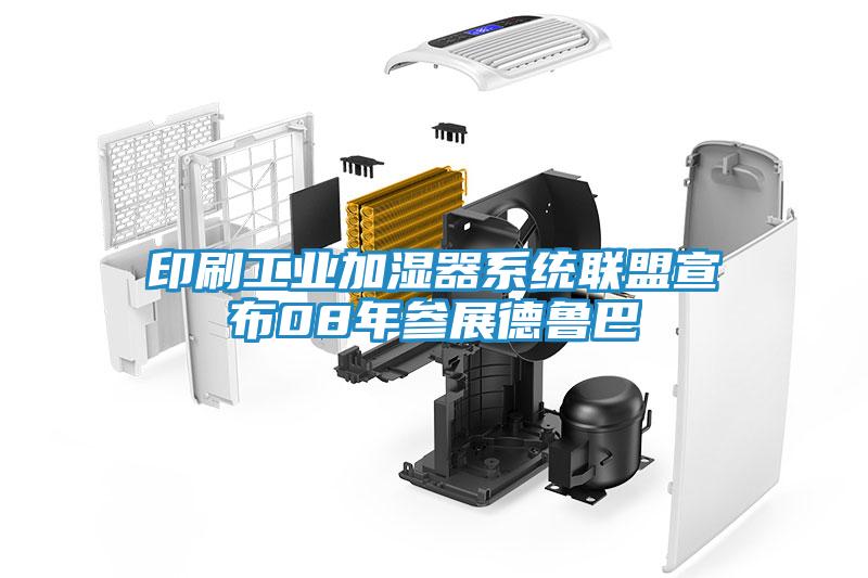 印刷工业加湿器系统联盟宣布08年参展德鲁巴