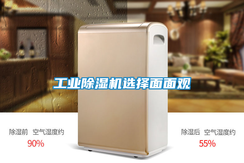 工业除湿机选择面面观