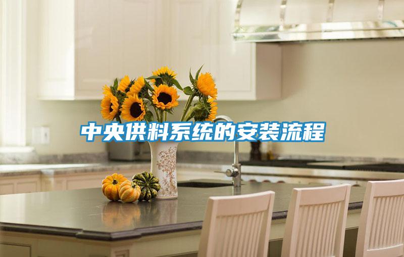 中央供料系统的安装流程