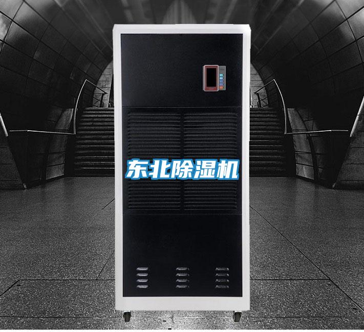 东北除湿机