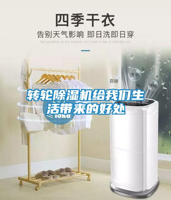 转轮除湿机给我们生活带来的好处