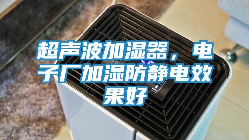 超声波加湿器,电子厂加湿防静电效果好