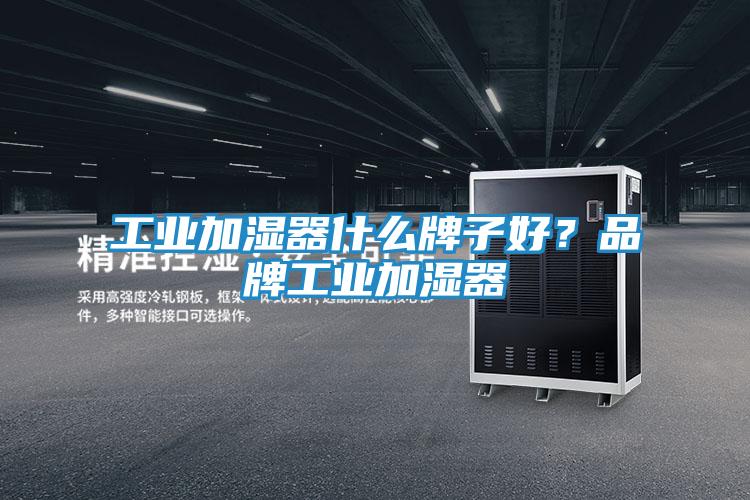 工业加湿器什么牌子好?品牌工业加湿器