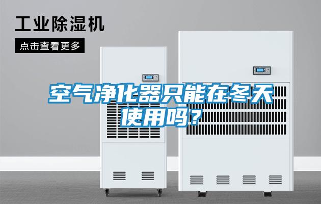 空气净化器只能在冬天使用吗？