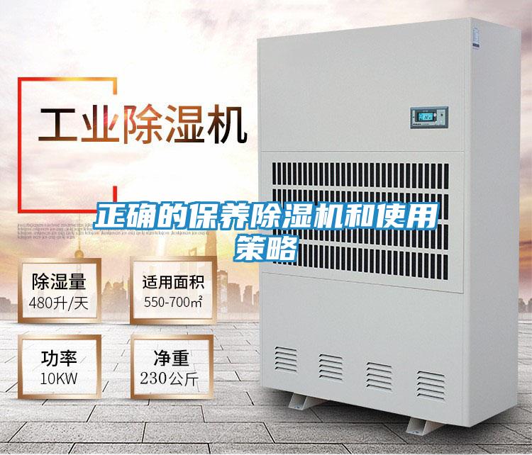正确的保养除湿机和使用策略