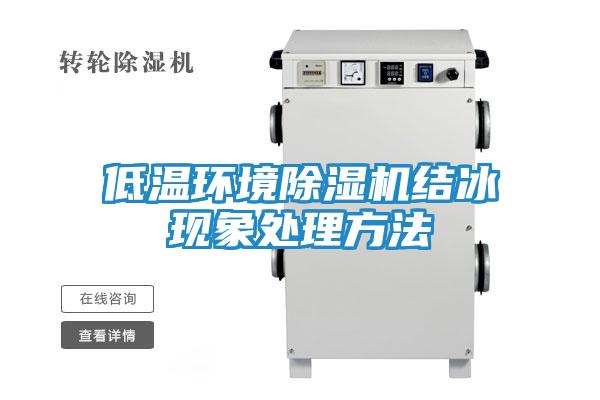 低温环境除湿机结冰现象处理方法