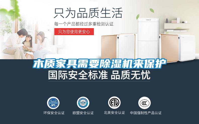 木质家具需要除湿机来保护